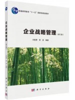 广东自考教材14071企业战略管理 王铁男、邹波 科学出版社2021年第3版