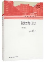 广东自考教材14081侵权责任法 侵权责任法 王利明 中国人民大学出版社2021年第2版