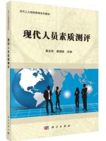 广东自考教材14112人员素质测评理论与方法 现代人员素质测评 蔡圣刚、潘国雄 科学出版社2015年第1版