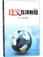 广东自考教材14113日汉互译 日汉互译教程 高宁、张秀华 南开大学出版社2006年第2版