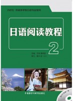 广东自考教材14123日语阅读(二)日语阅读教程2 王锐、曹铁英 外语教学与研究出版社2015年第1版