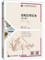 广东自考教材14141商务采购理论与实务 采购管理实务 张晓芹 人民邮电出版社2021年第2版