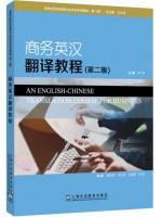 广东自考教材14146商务翻译(英汉互译) 商务英汉翻译教程 李明 上海外语教育出版社2021年第2版