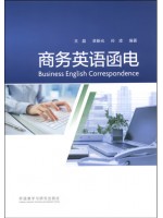 广东自考教材14149商务英语函电  王晶、卓新光、孙凌 外语教学与研究出版社2014年第1版