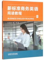 广东自考教材14152商务英语阅读(一) 新标准商务英语阅读教程（1） 卢珊、贾蕃 外语教学与研究出版社2023年第1版