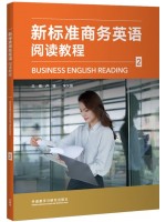 广东自考教材14153商务英语阅读(二)新标准商务英语阅读教程（2）卢珊、宋义国 外语教学与研究出版社2024年第1版