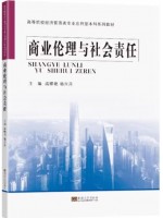 广东自考教材14159商业伦理与企业社会责任 戚啸艳、杨兴月 东南大学出版社2021年第1版