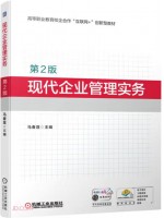 广东自考教材14162商业企业管理 现代企业管理实务 马春莲 机械工业出版社2022年第2版