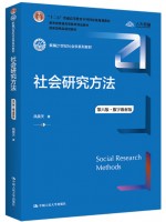广东自考教材14179社会工作研究方法 社会研究方法 风笑天 中国人民大学出版社2022年第6版