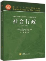 广东自考教材14181社会行政 社会行政 王思斌 高等教育出版社2013年第2版