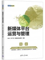 广东自考教材14182社会化媒体运营 新媒体平台运营与管理 IMS（天下秀）新媒体商业集团 清华大学出版社2022年第1版