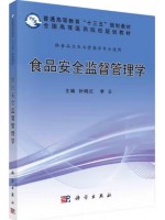 广东自考教材14223食品安全监督管理 食品安全监督管理学 孙晓红、李云 科学出版社2017年第1版
