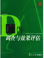 广东自考教材14226市场调查与传播效果 广告调查与效果评估 程士安 复旦大学出版社2003年第２版
