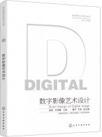 广东自考教材14269数字影像设计与制作 数字影像艺术设计 徐辉、孙鸣蕾 化学工业出版社2022年第1版