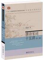 广东海南自考教材14287唐宋诗词专题 唐诗宋词十五讲 葛晓音 北京大学出版社2021年第3版