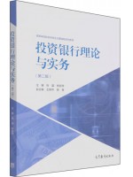 广东自考教材 14317投资银行理论与实务 张震、杨丽萍 高等教育出版社2021年第2版