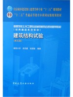 广东自考教材14322土木工程试验 建筑结构试验 易伟建、张望喜 中国建筑工业出版社2020年第5版