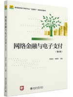广东自考教材14344网络金融与支付 网络金融与电子支付 李蔚田、李勤玲 北京大学出版社2022年第3版