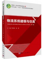 广东自考教材14386物流管理软件操作 物流系统建模与仿真 李文锋、张煜 科学出版社2024年第3版