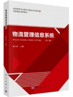 广东自考教材 14388物流管理信息系统  夏火松 科学出版社2022年第3版