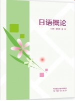 广东自考教材14421现代语言学(日语) 日语概论 翟东娜、潘钧 高等教育出版社2008年第1版