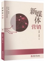 自考教材14469新媒体营销 周丽玲、刘明秀 西南师范大学出版社2023年第1版