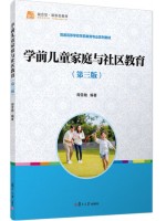 广东自考教材14494学前儿童家庭与社区教育 周雪艳 复旦大学出版社2024年第3版