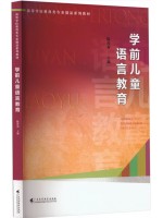 广东自考教材14504学前儿童语言教育 陈莎莉 广东高等教育出版社2023年第1版