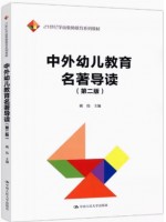 广东自考教材 14600幼儿教育名著导读 中外幼儿教育名著导读 姚伟 中国人民大学出版社2022年第2版