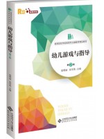 广东自考教材14601幼儿游戏的支持与指导 幼儿游戏与指导 范明丽、朱学英 北京师范大学出版社2021年第2版