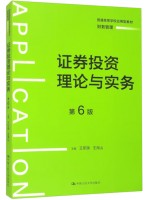 广东自考教材 14653证券投资理论与实务 王军旗、王海山 中国人民大学出版社2024年第6版