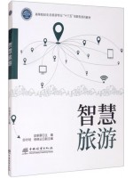 广东自考教材14680智慧旅游 欧朝蓉、邱守明、杨晓云 中国林业出版社2021年第1版