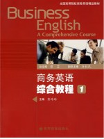 广东自考教材14756综合商务英语（一）商务英语综合教程1 彭玲玲 高等教育出版社2008年第1版
