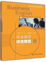 广东自考教材14757综合商务英语（二）商务英语综合教程2 何勇斌 高等教育出版社2008年第1版