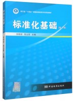 广东自考教材 14924标准化基础 宋明顺、周立军 中国标准出版社2018年版
