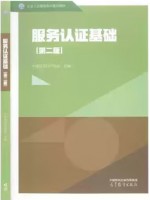 广东自考教材14929服务质量管理与认证 基础服务认证基础 中国认证认可协会 高等教育出版社2019年版