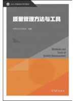 广东自考教材14930质量管理工具应用概论 质量管理方法与工具 中国认证认可协会 高等教育出版社2019年版