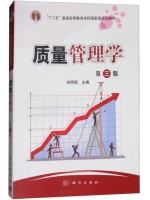 广东自考教材14932质量管理学 宋明顺  科学出版社2017年版