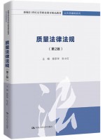 广东自考教材14933质量政策及法律法规 质量法律法规 徐宗华、张士红 中国人民大学出版社2023年版