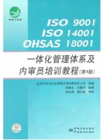 广东自考教材14934综合质量管理体系 一体化管理体系及内审员培训教程 光耀华、杨德生 中国质检出版社中国标准出版社2012年版