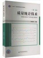 广东自考教材14938质量统计技术 杨练根 中国标准出版社2022年版