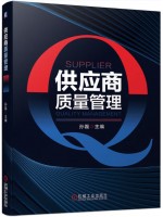 广东自考教材14941供应商质量管理 孙磊 机械工业出版社2020年版
