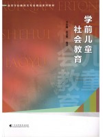 广东自考教材30006 学前儿童社会教育 李思娴、郭慧明 广东高等教育出版社 2023 年第1版