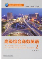 广东自考教材13605高级商务英语 高级综合商务英语2 徐凯 外语教学与研究出版社 2014年第1版