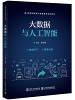 广东自考教材13011人工智能与大数据 大数据与人工智能 郏东耀 清华大学出版社 2022年第1版