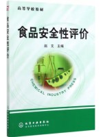 广东自考教材 14224食品安全评价体系 食品安全性评价 赵文 化学工业出版社2006年第1版