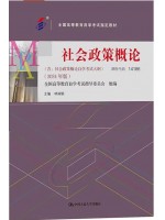 自考教材14186社会政策概论2024年版 林闽钢  中国人民大学出版社