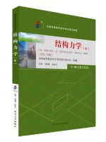 自考教材13183 结构力学（专） 2023年版 马晓儒,张金生 北京大学出版社