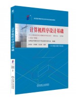自考教材13793计算机程序设计基础 2024年版 孙践知， 肖媛媛， 张迎新 机械工业出版社
