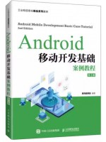 自考教材14567移动应用开发技术 Android移动开发基础案例教程（第2版） 人民邮电出版社